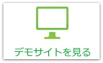 デモサイトを見る